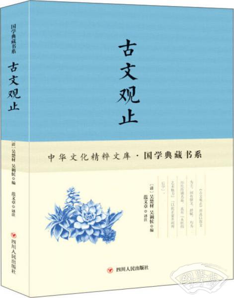 古文观止