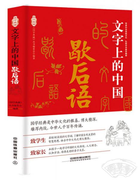 文字上的中国：歇后语