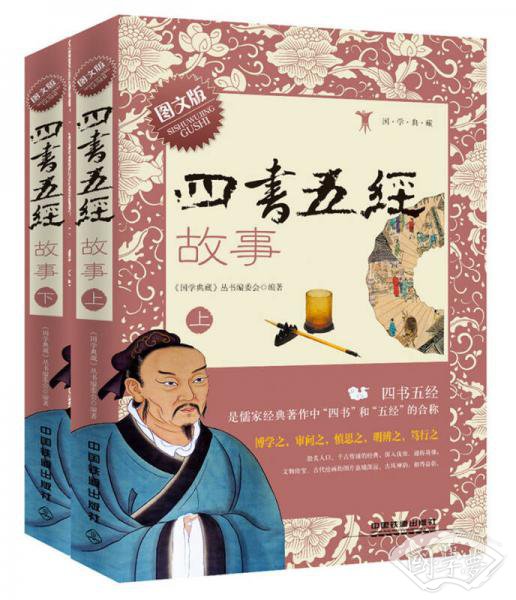四书五经故事（图文版）（套装上下册）