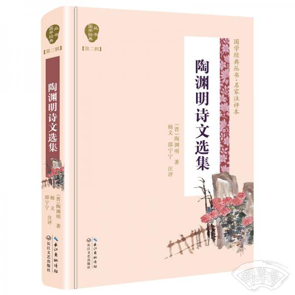 陶渊明诗文选集（国学经典丛书第二辑）