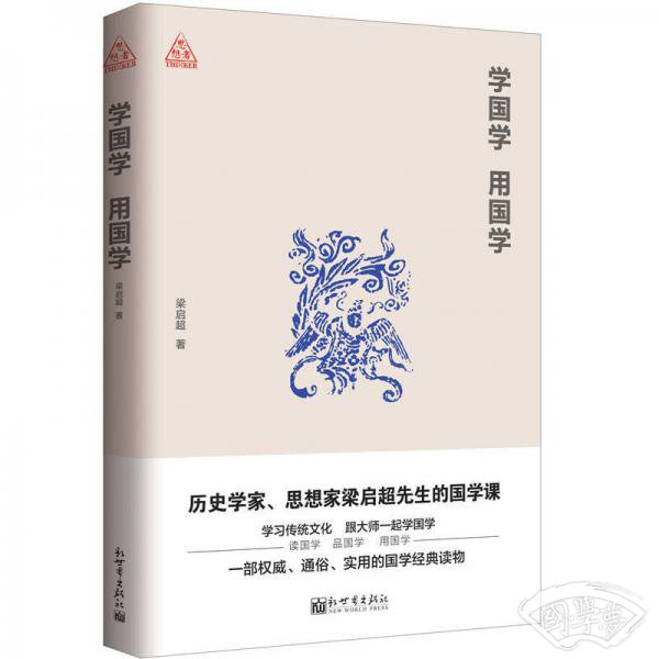 学国学 用国学（思想者书系）