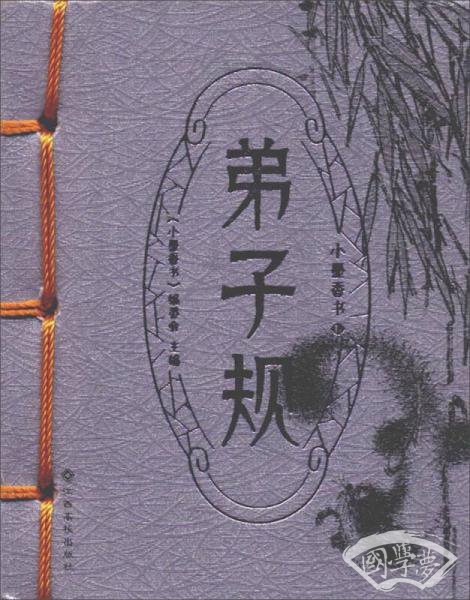 弟子规/小墨香书