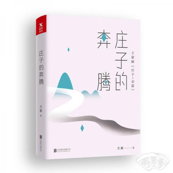 王蒙老庄系列·庄子的奔腾
