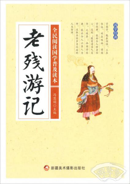 老残游记/全民阅读国学普及读本