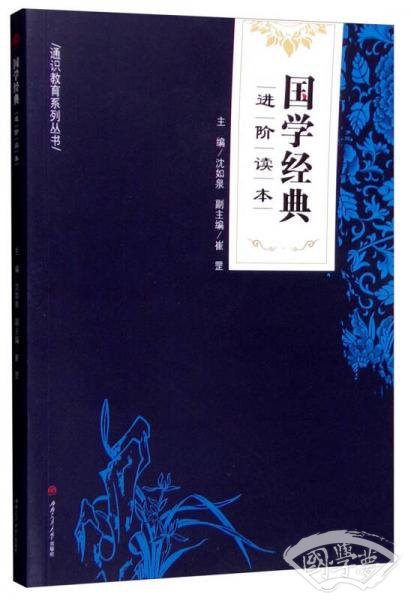 国学经典进阶读本