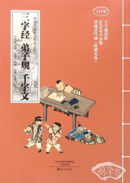 三字经弟子规千字文（附光盘 大字诵读版MPR）