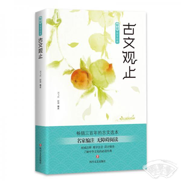爱读·国学经典·古文观止