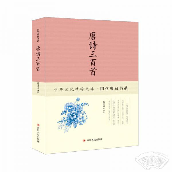 唐诗三百首