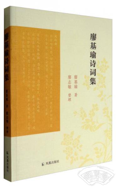 廖基瑜诗词集