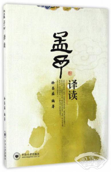 《孟子》译读