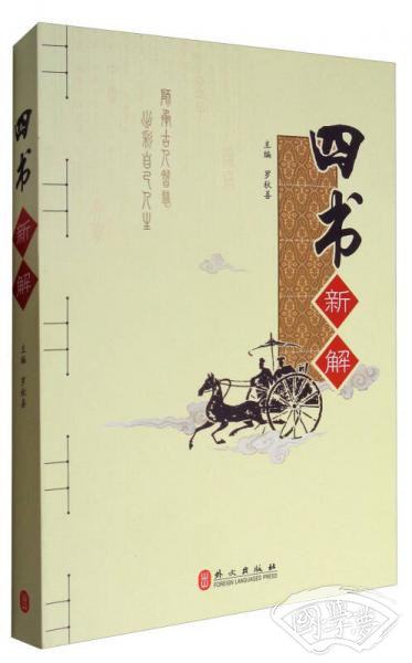 四书新解