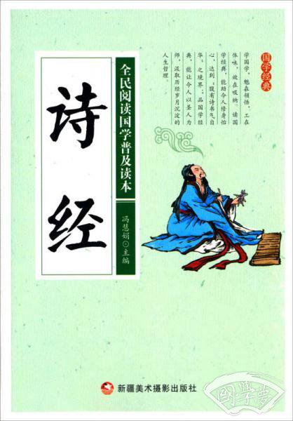诗经/全民阅读国学普及读本