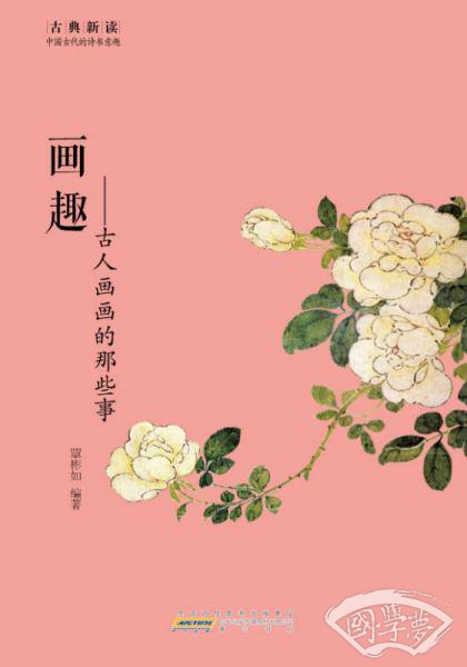 古典新读·画趣：古人画画的那些事