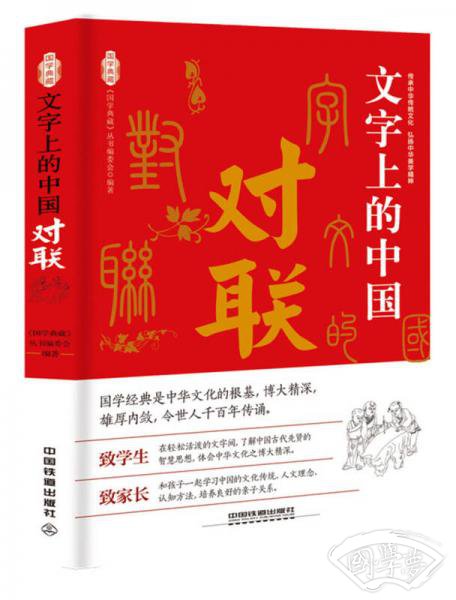文字上的中国：对联