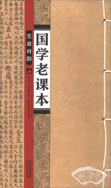 国学老课本：笠翁对韵