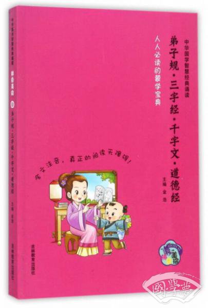 弟子规 三字经 千字文 道德经