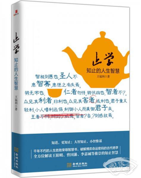 止学：知止的人生智慧