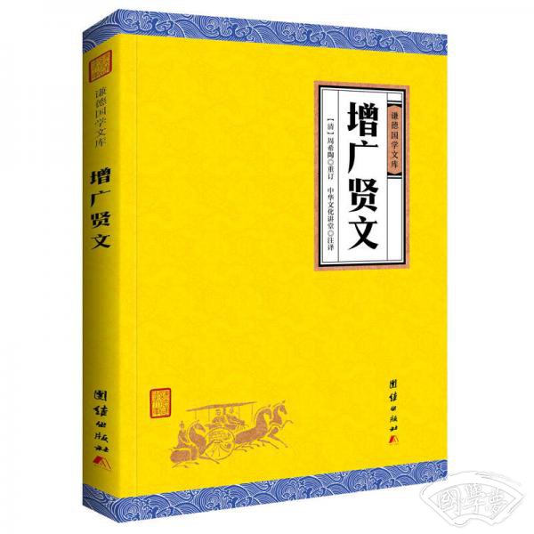 中华经典藏书谦德国学文库 增广贤文