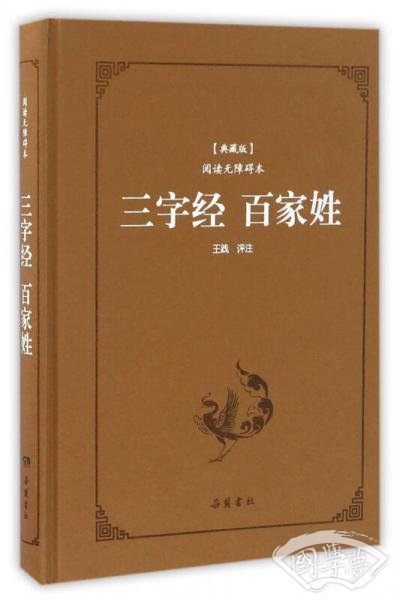 三字经百家姓（典藏版阅读无障碍本）（精装）