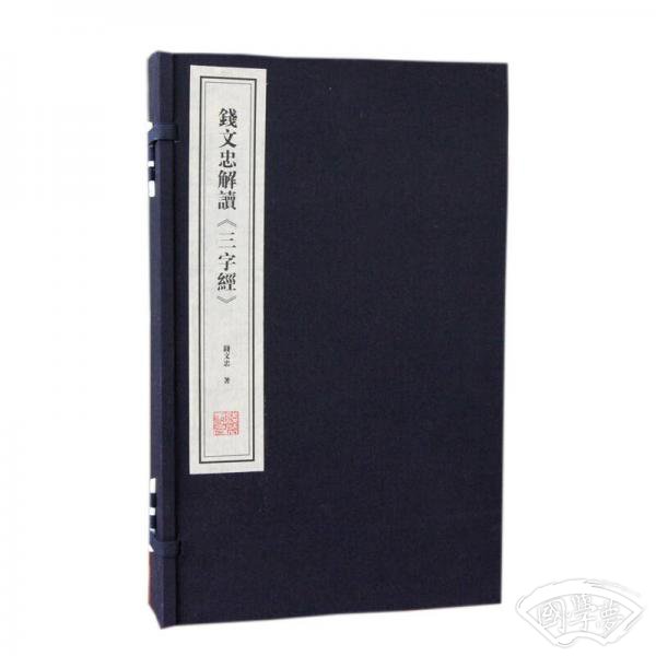钱文忠解读《三字经》