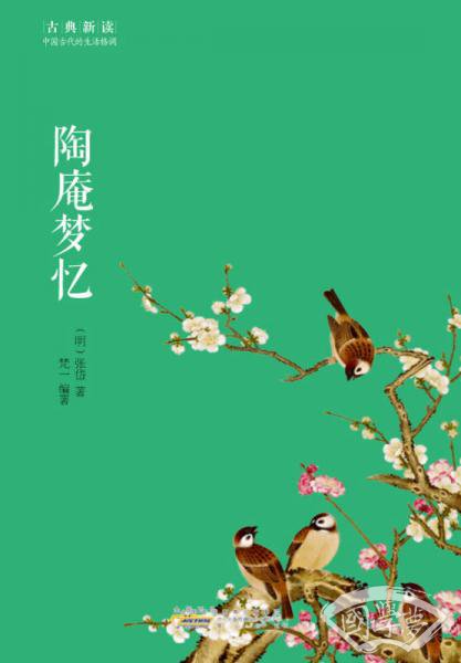 古典新读·陶庵梦忆