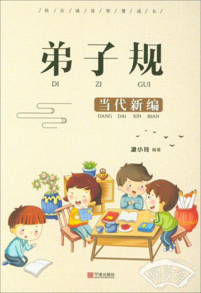 弟子规（当代新编）