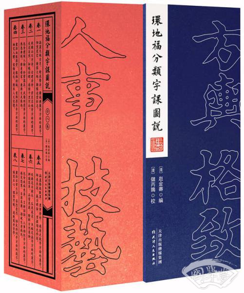 环地福分类字课图说（全八卷）