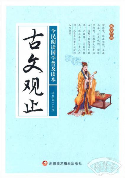 古文观止/全民阅读国学普及读本