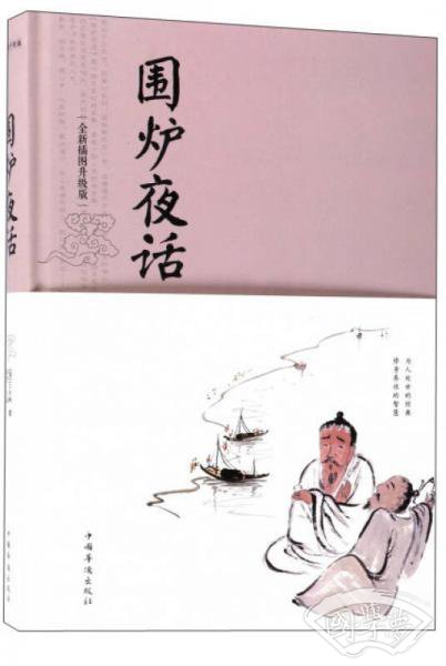 围炉夜话（全新插图升级版）
