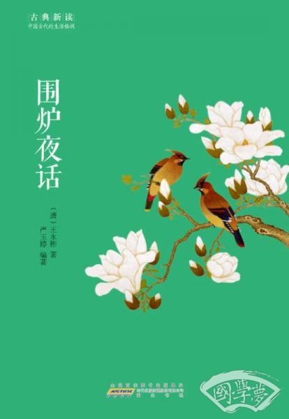 古典新读·围炉夜话