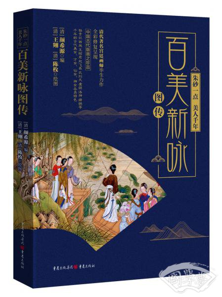朱砂一点，美人千年：百美新咏图传