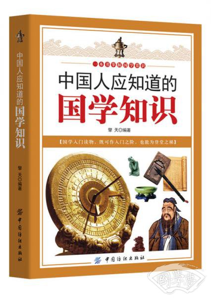 中国人应知道的国学知识