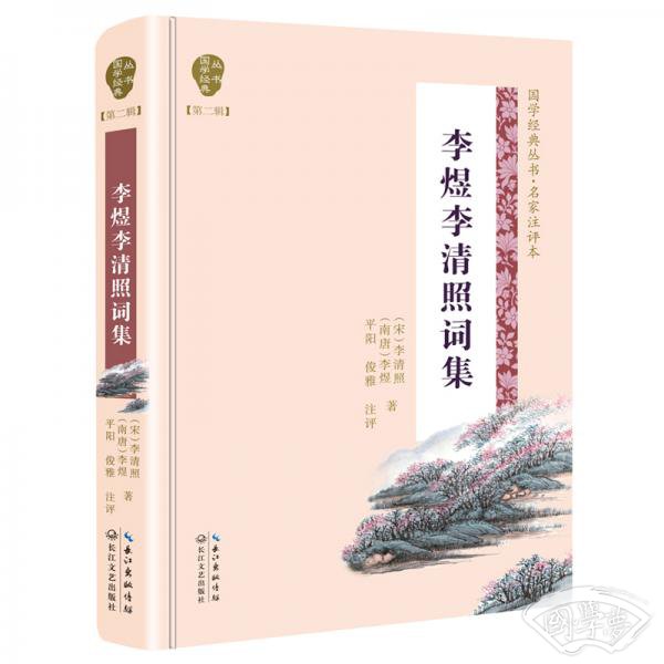 李煜李清照词集（国学经典丛书第二辑）