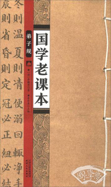 国学老课本：弟子规