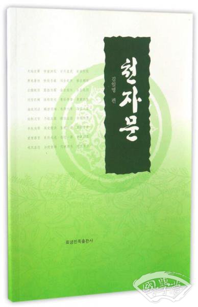 千字文（朝鲜文版）