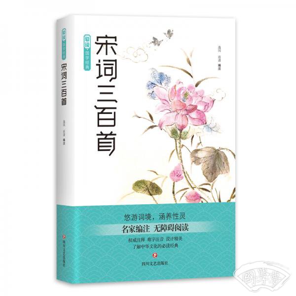 爱读·国学经典·宋词三百首
