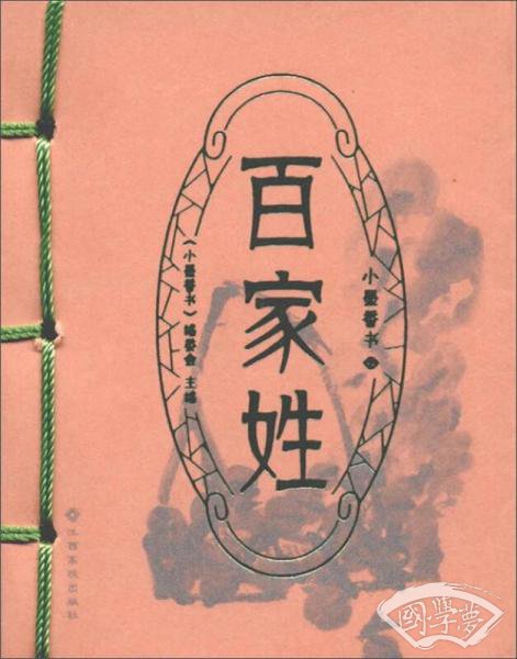 百家姓/小墨香书