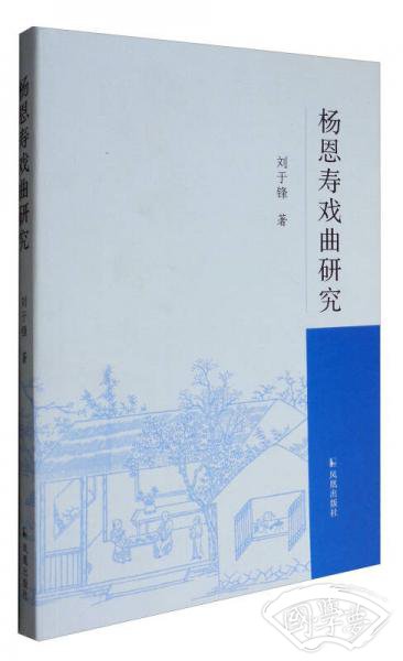杨恩寿戏曲研究