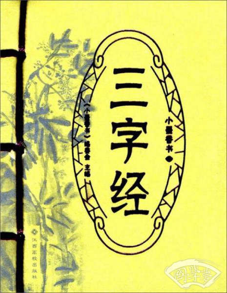 三字经/小墨香书
