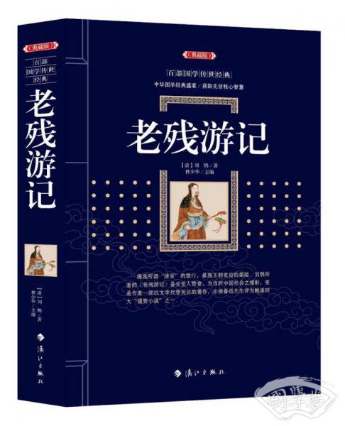 老残游记