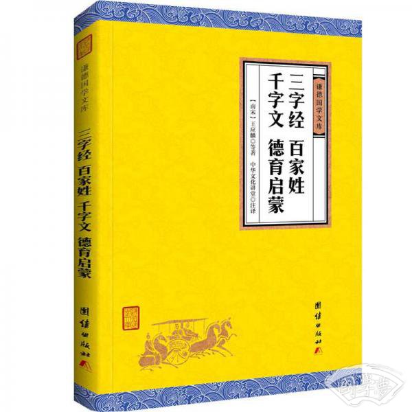 中华经典藏书 谦德国学文库：三字经、百家姓、千字文、德育启蒙