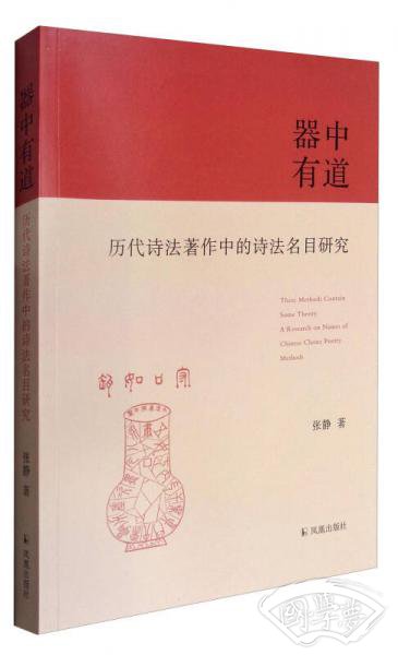器中有道历代诗法 著作中的诗法名目研究