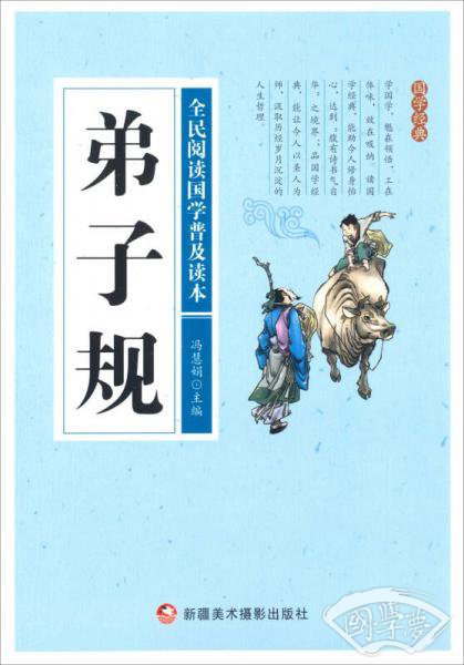 弟子规/全民阅读国学普及读本