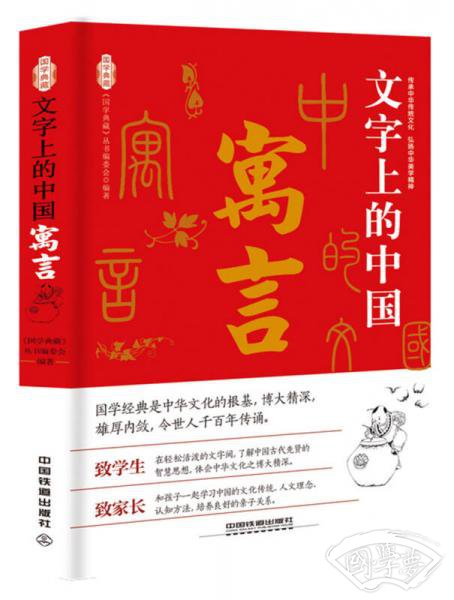 文字上的中国：寓言