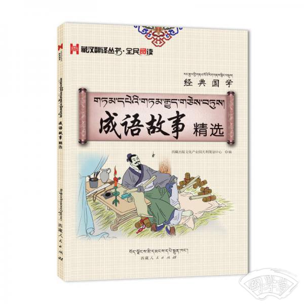 藏汉翻译丛书·全民阅读 经典国学 成语故事精选