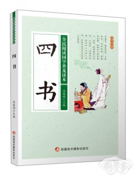 四书/全民阅读国学普及读本