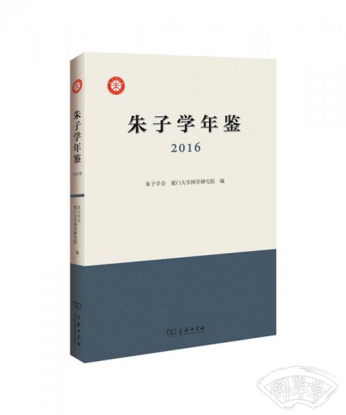 朱子学年鉴（2016）