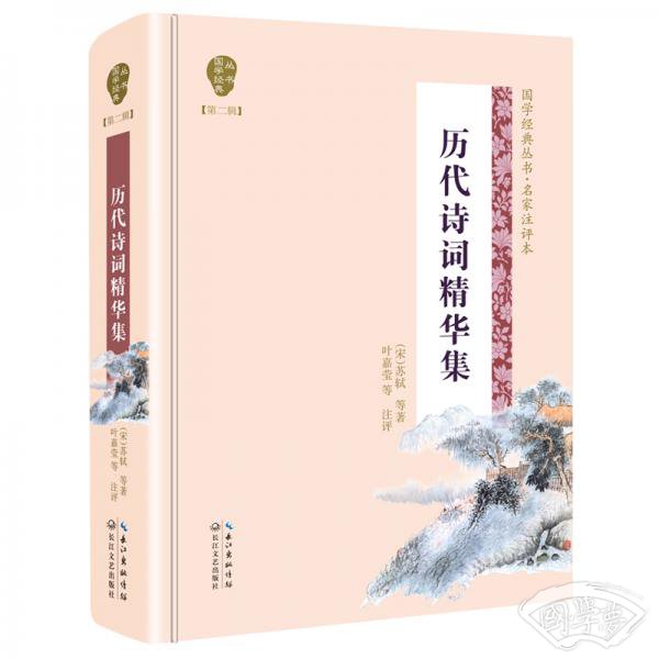 历代诗词精华集（国学经典丛书第二辑）