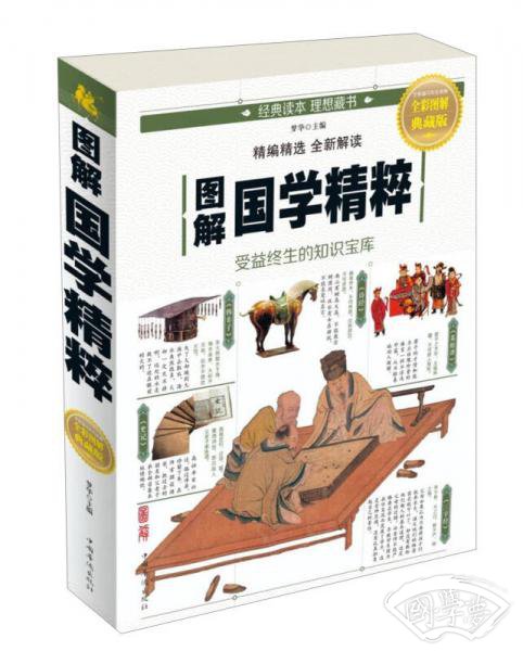 图解国学精粹（全彩图解典藏版）