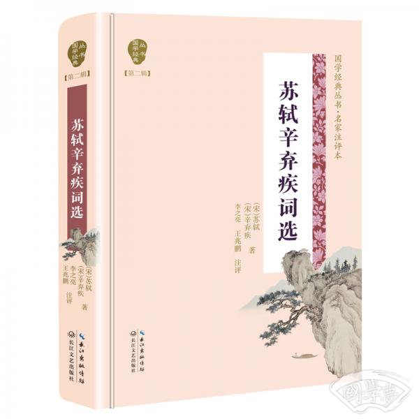 苏轼辛弃疾词选（国学经典丛书·第二辑）